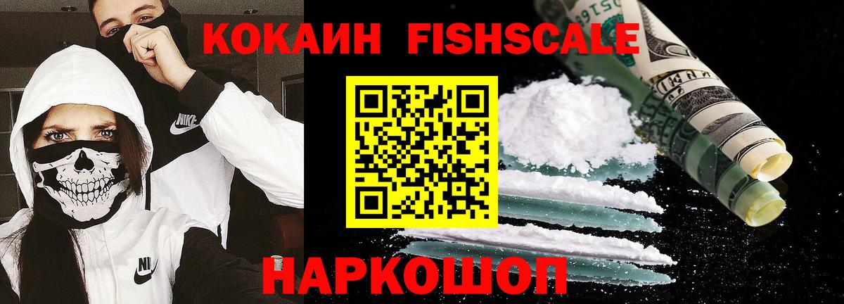 Cocaine 99%  COCAIN Fish Scale  Белореченск  Вход с VPN 